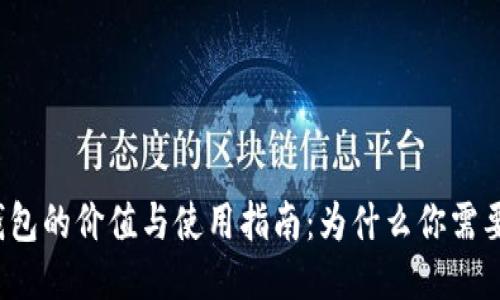 冷钱包的价值与使用指南:为什么你需要它?