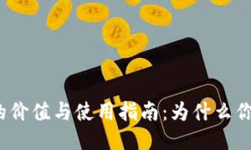 冷钱包的价值与使用指南:为什么你需要它?