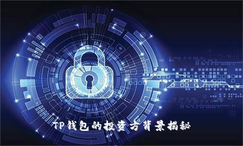 TP钱包的投资方背景揭秘