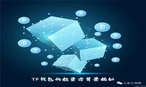 TP钱包的投资方背景揭秘