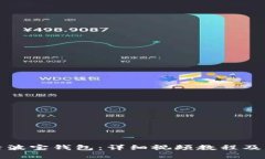 如何激活波宝钱包:详细视频教程及常见问答