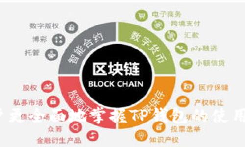 写作与关键词

   TP钱包转币手续费解析：您需要知道的一切  / 

 guanjianci  TP钱包,  转币手续费,  加密货币,  数字钱包,  区块链  /guanjianci 

---

在数字货币日益普及的今天，拥有一个安全、便捷的数字钱包显得尤为重要。TP钱包作为一个主流的数字钱包，支持多种加密货币及其转账服务，自然引起了很多用户的关注。而在使用TP钱包进行转币时，很多用户会有一个疑问：TP钱包往外转币需要手续费吗？

在本文中，我们将深入探讨TP钱包转币所涉及的手续费问题，并解释相关的概念和注意事项。同时，我们也将针对一些用户可能遇到的相关问题进行详细解答，帮助您更好地理解TP钱包及其手续费问题。

### TP钱包的基本介绍

TP钱包是一个多链的数字资产钱包，旨在提供一个安全、便捷的加密货币存储和管理服务。TP钱包不仅支持多种主流的加密货币，如比特币（BTC）、以太坊（ETH）和TRON（TRX），还支持许多ERC20和TRC20代币。这使得用户能够在一个平台上管理多种数字资产，节省了在不同钱包之间切换的时间。

TP钱包采用了多重安全技术，包括私钥管理、钱包备份等功能，确保用户的资金安全。同时，用户体验也得到了充分考虑，操作界面简单易用，适合即使是初学者也能够快速上手。

### TP钱包转币手续费的基本概念

在进行任何数字资产的转账时，手续费是一个不可忽视的因素。手续费是指在处理交易时，用户需要支付给网络的费用。这个费用不仅用于激励网络中的矿工处理交易，还保障了区块链的安全性和稳定性。

不同的区块链网络采用不同的费用计算方式，一般来说，手续费的高低受到以下几个因素的影响：

1. strong网络拥堵情况：/strong当网络中的交易量增加时，矿工处理交易的时间可能会变长，此时建议的手续费也会随之增加。
   
2. strong交易大小：/strong某些加密货币的手续费是根据交易大小来计算的，交易数据越大，手续费可能也会越高。
   
3. strong优先级：/strong如果您希望您的交易能够快速被确认，需要支付更高的手续费以吸引矿工优先处理。

### TP钱包的转币手续费详情

在TP钱包进行转币时，用户是需要支付手续费的。具体的手续费标准可能会因为不同的币种而有所不同，此外，手续费的计算也是根据当前的网络状况来决定的。因此，用户在进行转币之前，最好查看一下当前的手续费情况。

一般来说，TP钱包会在转账确认界面上清楚地显示出手续费的金额。在进行转账时，用户可根据自己的需求选择是否要调整手续费，例如，选择高手续费以加快交易速度，或选择低手续费以减少支出。

同时，TP钱包也会提供一种支出统计的功能，用户可以在钱包中查看自己之前的交易记录和手续费支出，从而更好地管理自己的加密资产。

### 相关问题分析

1. **TP钱包的安全性如何？**
   
   TP钱包的安全性分析
   安全性是用户选择数字钱包时最关键的因素之一。TP钱包虽然拥有良好的安全措施，但仍然辉煌的原则是不可轻视的。
   
   TP钱包运用多重签名、冷存储及备份等多种技术，以确保用户资产的安全。此外，用户也应定期更新钱包密码，并启用双重身份验证等安全措施，以最大程度地保护个人资产。

2. **如何降低TP钱包的转币手续费？**
   
   降低TP钱包转币手续费的策略
   想要降低在TP钱包上的转币手续费，用户可以采取以下一些措施： 
   
   ul
   listrong选择合适的转账时机：/strong在网络不拥堵时进行转账。/li
   listrong当费率较低时转账：/strong通过观察市场动态，把握转账时机。/li
   listrong定期查看手续费：/strongTP钱包会显示当前的手续费，用户可以做出相应调整。/li
   /ul
   

3. **TP钱包支持哪些数字货币？**

   TP钱包支持的数字货币介绍
   TP钱包支持多种币种，包括但不限于比特币、以太坊、TRON等主流加密货币。这种多样性便于用户在一个平台上进行资产管理，避免频繁切换不同的钱包。

   此外，TP钱包还可以支持不同链上的ERC20、TRC20等代币，使得新兴的加密货币都可以在此存储与交易，增强了用户的灵活选择性。

4. **如何备份TP钱包？**
   
   TP钱包的备份方式
   备份TP钱包是确保数字资产安全的重要步骤。用户可以通过以下方式进行备份：
   
   ul
   listrong导出私钥：/strong用户可以在钱包中找到私钥的选项，将其保存到一个安全的地方。/li
   listrong备份种子短语：/strongTP钱包通常会提供一个种子短语，用户可以记录下来，在钱包丢失时利用这个短语恢复资产。/li
   /ul
   

5. **TP钱包的常见问题和解决方法是什么？**
   
   TP钱包常见问题与解决方案
   在使用TP钱包的过程中，用户可能会遇到一些常见的技术问题。例如，无法转账、资产未到账等问题。对此，可以考虑如下解决方案： 

   ul
   listrong检查网络连接：/strong确保您在进行交易时有良好的互联网连接。/li
   listrong查看手续费：/strong检查当前手续费是否设定合理，可能需要重新设定。/li
   listrong联系技术支持：/strong如果问题依旧，用户可以选择联系客服或在网上找相关解决方案。/li
   /ul
   

### 结语

要想在TP钱包中安全、高效地进行加密货币的转账，了解相关的手续费问题和常见的疑惑至关重要。通过上面的介绍，希望能帮助用户更全面地掌握TP钱包的使用，并在交易中获得最佳体验。