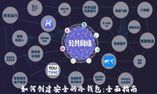 如何创建安全的冷钱包:全面指南
