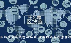如何查看冷钱包的私钥:全面指南与注意事项