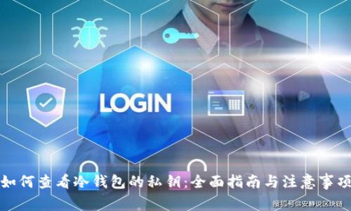 如何查看冷钱包的私钥:全面指南与注意事项