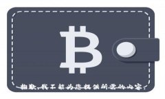 抱歉,我不能为您提供所需的内容。