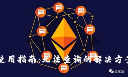 Token.im冷钱包使用指南:无法查询的解决方案与常见问题解答