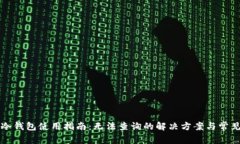 Token.im冷钱包使用指南:无法查询的解决方案与常