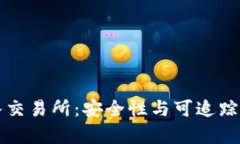 冷钱包转入交易所:安全性与可追踪性的全解析