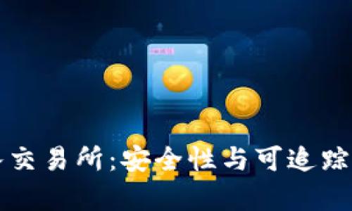 冷钱包转入交易所:安全性与可追踪性的全解析