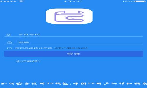 如何安全使用TP钱包:中国IP用户的详细指南