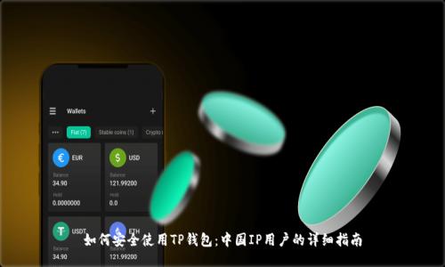 如何安全使用TP钱包:中国IP用户的详细指南