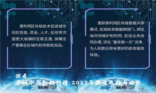 优质
库神冷钱包排行榜:2023年最佳选择与比较
