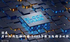 优质库神冷钱包排行榜:2023年最佳选择与比较