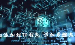 如何将Solana添加到TP钱包:详细步骤与常见问题解