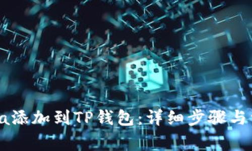 如何将Solana添加到TP钱包:详细步骤与常见问题解答