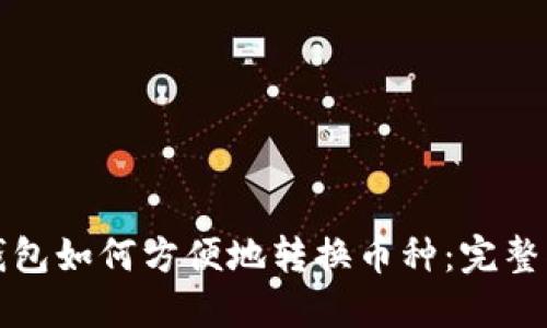 TP钱包如何方便地转换币种:完整指南