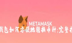 TP钱包如何方便地转换币种:完整指南