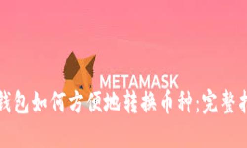 TP钱包如何方便地转换币种:完整指南