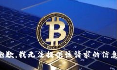 抱歉,我无法提供该请求的信息。