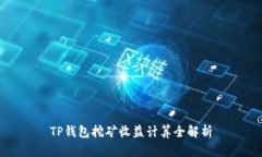 TP钱包挖矿收益计算全解析