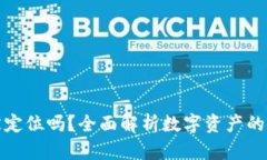 冷钱包会被定位吗?全面解析数字资产的安全与