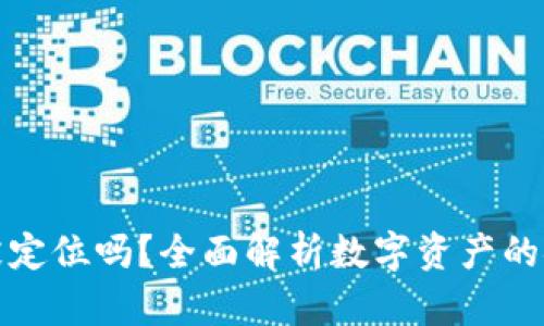 冷钱包会被定位吗?全面解析数字资产的安全与隐私