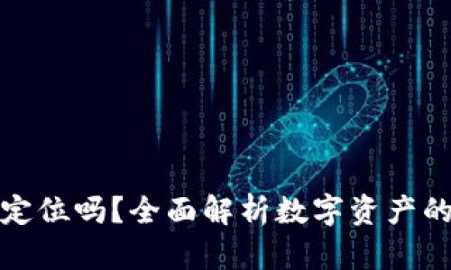 冷钱包会被定位吗?全面解析数字资产的安全与隐私