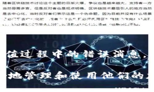 如何解决TP钱包充币到账问题：全面指南与实用技巧

TP钱包, 充币不到账, 加密货币, 钱包使用, 理财安全/guanjianci

TP钱包充币到账问题的概述
TP钱包是一个广受欢迎的加密货币钱包，它为用户提供了一个便捷、安全的平台来管理和转移他们的数字资产。然而，用户在使用TP钱包进行充值时，常常会遇到充币不到帐的情况。这种问题可能由多种因素引起，包括网络延迟、钱包地址错误、交易未确认等。了解这些原因将帮助用户更好地管理和使用他们的TP钱包。

TP钱包充币不到账的常见原因
在使用TP钱包充币时，用户可能会面临几个影响到账的常见因素：
ul
    listrong网络延迟：/strong加密货币交易通常需要一定的时间来被网络确认，如果网络拥堵，可能会导致交易延迟。/li
    listrong钱包地址错误：/strong如果用户输入了错误的钱包地址，充币将无法到账，这通常是最具欺骗性的错误。/li
    listrong交易费用不足：/strong如果用户在发送资金时选择的交易费用过低，交易可能会被延迟或丢失。/li
    listrong区块链确认不足：/strong有些交易平台要求达到一定数量的区块确认才能显示到账，如果确认不足，用户也无法看到余额的变化。/li
    listrong平台问题：/strong如果TP钱包的服务器出现故障或维护，则用户可能在短期内无法看到他们的余额更新。/li
/ul

如何检查TP钱包交易状态
在遇到充币不到帐问题时，用户首先应该检查交易的状态。用户可以通过以下步骤进行确认：
ol
    li登录到TP钱包，查看交易记录，确认充币交易是否已成功提交。/li
    li复制交易哈希（TxID），访问区块链浏览器，例如Etherscan（以太坊）或区块链特定的浏览器（如比特币），输入交易哈希进行查询。/li
    li查看该交易是否已得到网络的确认，确认数量是否满足平台的要求。/li
/ol

若遇到账延迟，该如何处理？
如果用户确认交易已成功但仍未到账，以下是一些解决步骤：
ol
    listrong耐心等待：/strong有时候，系统需要一些时间更新交易记录，尤其在网络繁忙时，建议耐心等待一段时间。/li
    listrong确认交易费用：/strong如果用户选择的交易费用过低，可能会影响确认速度，未来充值时，建议参考网络状态合理设置交易费用。/li
    listrong联系客服：/strong如长时间未到账且确认交易已成功，用户可以联系TP钱包的客户支持，提供交易哈希等必要信息，请求协助。/li
/ol

如何预防TP钱包充币不到帐的问题？
为了避免未来再次遇到充币不到帐的情况，用户可以采取以下措施：
ul
    listrong仔细检查地址：/strong每次充值前，务必确认钱包地址的准确性，以避免因错误地址导致的资金损失。/li
    listrong关注网络费用：/strong了解当前网络拥堵情况，合理设置交易费用，优选高峰时段，保障确认速度。/li
    listrong定期更新软件：/strong保持TP钱包和手机系统的更新，以确保所有功能和安全措施都得到最大化提升。/li
    listrong增强安全措施：/strong启用多重身份验证、使用强密码及定期更换密码，以保护钱包安全。/li
/ul

常见问题解答

1. TP钱包充币后的资金在多久才能到账？
加密货币到账的实际时间可以因多种因素而异。一般来说，加密交易需要经过网络确认，而确认时间通常取决于网络的拥堵情况和交易费的设置。一般情况下，轻负载时每笔交易可能在几分钟内确认，而在网络繁忙的情况下，可能需要数小时甚至更长。如果使用者设置的交易费用较低，可能导致网络优先级降低，从而延迟到账时间。

2. 如果充币时输入了错误的钱包地址，该怎么办？
输入错误的钱包地址是一个常见而又严重的错误。如果你的资金已经发送至一个错误的钱包地址，通常是无法追回的，这就是加密货币的不可逆特性。在这种情况下，用户可以联系TP钱包的客户服务，询问是否可能采取措施追回资金。然而，大多数情况下，由于区块链的特性，错误的交易是不可逆的，因此建议在转账前谨慎多次确认地址。

3. TP钱包是否会发生系统故障？若发生了该如何应对？
如同任何网络服务一样，TP钱包也有可能经历系统故障或短暂的维护。系统故障可能导致用户无法访问账户或资金到账延迟。在这种情况下，用户可以访问TP钱包的官方网站或社交媒体平台以确认是否存在服务中断的公告。与此同时，用户也应保持耐心，通常服务会在短期内恢复。如果长时间未恢复服务，可以联系客户支持以获取帮助。

4. 如何提高TP钱包交易的安全性？
增强TP钱包的安全性至关重要。用户可以采取以下措施来提高安全性：首先，启用双因素认证（2FA）可以显著增加账户的安全性；其次，使用强密码并定期更换，避免使用重复密码；还要确保使用最新版本的钱包应用，及时进行更新以修复可能的安全漏洞。此外，注意观察可疑活动，确保设备安全，避免在公共Wi-Fi环境下进行资金交易。

5. TP钱包充值失败的处理流程是怎样的？
如果TP钱包充币失败，用户首先需确认交易是否成功。在大多数情况下，用户需要检查以下内容：确保钱包地址准确、确认交易状态、查看交易是否被确认等。如果确认失败，用户应查看充值过程中的错误消息，比如网络问题或交易费用不足等。在这之后，建议用户记录交易的详细信息并联系TP钱包的客户支持以寻求解决方案。用户可能需要等待一段时间，系统处理成功后，资金仍有可能到账。

综上所述，了解在使用TP钱包进行充值时可能遇到的问题、原因以及应对措施，对于保障资产安全和流畅的资金流动是十分重要的。通过及时检查、合理预防以及恰当应对，用户可以更好地管理和使用他们的加密资产。
