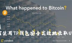 优质如何使用TP钱包安全高效地收取USDT