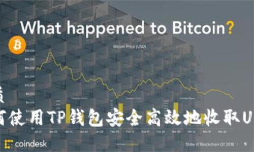优质
如何使用TP钱包安全高效地收取USDT