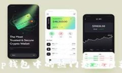 tp钱包中的热门游戏推荐
