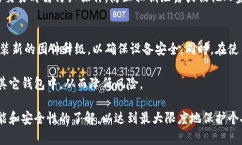 冷钱包的种类及其数量分析

guajianci冷钱包, 数量, 数字资产, 加密货币, 安全存储/guanjianci

冷钱包（Cold Wallet）是指一种离线存储加密资产的电子钱包，通常用于存放比特币、以太坊等数字货币。这种方式可以有效防止黑客攻击和其他安全风险，因而越来越多的用户选择使用冷钱包。然而，关于冷钱包的数量以及种类仍然是一个值得深入探讨的话题。

一、什么是冷钱包？
冷钱包的概念是与“热钱包”相对的。热钱包是在线存储，方便用户进行交易，但安全性较低，而冷钱包则是将数字资产存储在不与互联网连接的设备上，如硬件钱包和纸钱包等。

冷钱包的安全性高，适合长期存储大量加密货币，但是其使用相对较为复杂，普通用户可能需要花费一些时间学习如何使用。此外，冷钱包种类繁多，每种冷钱包的存储量、便携性、使用便利性等都不同。

二、冷钱包的种类
冷钱包主要分为以下几种类型：

1. **硬件钱包：** 硬件钱包是专门为加密货币开发的物理设备，如Ledger Nano S、Trezor等。它们可以安全地存储用户的私钥，并进行离线交易。硬件钱包通常具有较好的用户体验和安全性，可以存储多种不同的加密货币。

2. **纸钱包：** 纸钱包是一种将私钥和公钥打印在纸上的Cold Wallet。它的优点在于不需要任何电子设备进行存储，因此受到黑客攻击的风险极低。然而，纸钱包的缺点是易损坏和丢失，用户需要小心保管。

3. **冷存储：** 一些用户选择将加密货币存储在完全不联网的电脑上。将这个电脑隔离在一个封闭网络中，可以最大限度地降低被攻击的风险。这种方法比较复杂，适合具备一定技术基础的用户。

三、冷钱包的数量
关于冷钱包的具体数量很难摸清，因为这种钱包的产量不固定，且它们被广泛使用于全球各地。根据市场和用户的需求，冷钱包的种类和数量都在不断变化。目前，已经有数百万台硬件钱包出现在市场上，纸钱包的数量则更难以统计。

冷钱包的数量也随着数字资产的普及而增加，越来越多的用户意识到安全存储数字资产的重要性。因此，冷钱包的需求量也在逐渐上升，尤其是在加密货币价格大幅波动的时期，用户更倾向于选择冷钱包进行资产避险。

四、冷钱包的安全性分析
冷钱包的最大优势在于其安全性。由于冷钱包不连接互联网，使得黑客很难获得存储在其中的加密货币。同时，冷钱包使用的技术也在不断升级，以应对新的网络攻击威胁。

硬件钱包和纸钱包通常被视为最安全的存储方式，前者具备多重身份验证功能，后者则避免了数字化隐患。但在选择冷钱包时，用户仍需关注品牌的信誉以及产品的更新迭代。较为知名的硬件钱包一般会进行定期的安全检查和固件更新，用户在使用时应及时进行更新，以确保其安全性。

五、如何选择合适的冷钱包
选择冷钱包时，用户应考虑多个因素，包括：支持的币种、使用的便利性、安全性、价格等。硬件钱包如Ledger和Trezor是当前市场上最受欢迎的选择，用户可以根据个人的需求进行选择。

同时，用户也应留意市场中的新产品，确保所选产品的安全性和稳定性。在选购硬件钱包时，用户可以查询相关的用户评价，了解其他用户的使用体验。

六、常见的关于冷钱包的问题

问题1：冷钱包的安全性有多高？
冷钱包的安全性主要来自于其离线特性。由于冷钱包不与互联网连接，它们受到黑客攻击的风险显著降低。硬件钱包不仅具有离线存储的优势，还可以设置PIN码等多重保护措施。此外，用户在创建冷钱包时需确保密钥的保密和妥善存储，这样才能最大程度地保障其安全。

然而，冷钱包并不是绝对安全。用户在保管硬件钱包或纸钱包时，仍需防范物理损坏、意外丢失或自然灾害。因此，选择冷钱包时，用户应考虑其安全性，确定符合自身需求的存储方式。

问题2：如何制作纸钱包？
制作纸钱包的步骤相对简单，但用户在制作时需注意安全，尽量在离线状态下进行。一般步骤包括：选择一个纸钱包生成器（线上有很多选择），然后将生成的私钥与公钥打印在纸上。

生成纸钱包时，建议使用可信赖的生成器，并在离线环境中生成，以确保私钥不被泄露。在打印后，用户需妥善保管纸钱包，避免水、火等因素造成损坏。

问题3：冷钱包能存储哪些种类的加密货币？
大多数冷钱包，尤其是硬件钱包，支持多种主流加密货币的存储。例如，Ledger和Trezor均支持比特币、以太坊等多种币种。在选择冷钱包时，用户应检查所支持的币种，以确保自己的资产可以安全存储。

纸钱包虽然对存储币种没有限制，但用户须确保生成的钱包兼容所存储的币种。某些币种可能需要特定的生成工具来确保私钥正常识别。

问题4：如何使用冷钱包进行交易？
冷钱包的交易一般比热钱包复杂。在使用硬件钱包进行交易时，用户通常需要将钱包连接至电脑或移动设备，访问支持的交易平台。然后，用户可以进行需要的交易操作，完成后再次将钱包断开。

纸钱包的交易相对而言需要用户手动将私钥导入到热钱包中，这个过程可能较为繁琐且存在一定风险。因此，用户在进行交易时需仔细操作，防止私钥泄露或被他人盗用。

问题5：冷钱包的维护与更新
冷钱包的维护工作主要集中在硬件钱包的固件更新和定期的安全检查。用户应关注硬件钱包的官方网站，定期下载和安装新的固件升级，以确保设备安全。同时，在使用纸钱包时，则需妥善保管，并避免给予他人接触的机会。

此外，用户还需定期检查存储的资产，确保资产完整无损。如果长时间未使用，可以根据市场情况决定是否将资产转移到其它钱包中，从而降低风险。

综上所述，冷钱包是一种安全的数字资产存储方式，其种类和数量不断丰富。用户在选择和使用冷钱包时，需加强对其功能和安全性的了解，以达到最大限度地保护个人数字资产的目的。