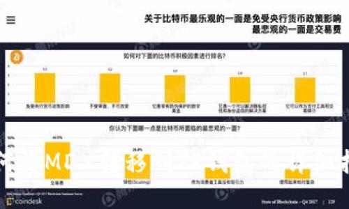 如何将MDX转移到TP钱包的详细指南