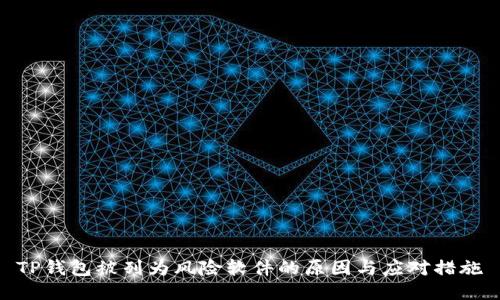 TP钱包被列为风险软件的原因与应对措施