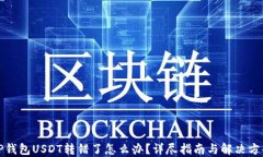 TP钱包USDT转错了怎么办?详尽指南与解决方案