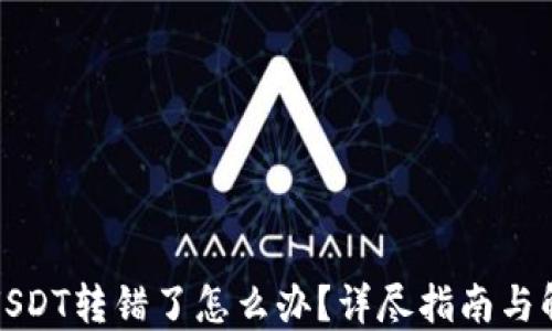 TP钱包USDT转错了怎么办?详尽指南与解决方案