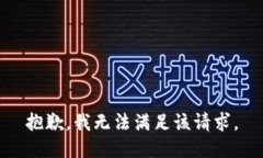 抱歉,我无法满足该请求。