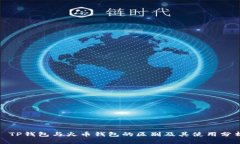: TP钱包与火币钱包的区别及其使用分析