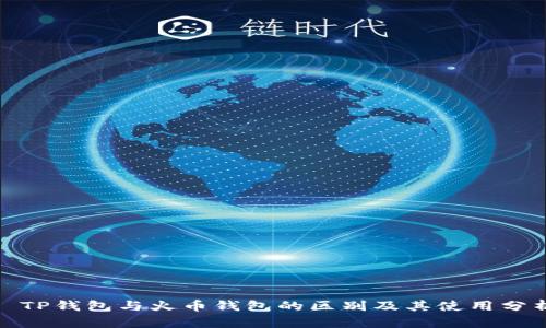 : TP钱包与火币钱包的区别及其使用分析