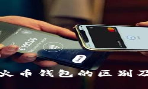 : TP钱包与火币钱包的区别及其使用分析