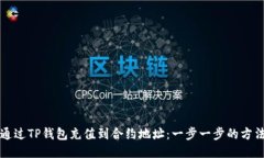 如何通过TP钱包充值到合约地址:一步一步的方法