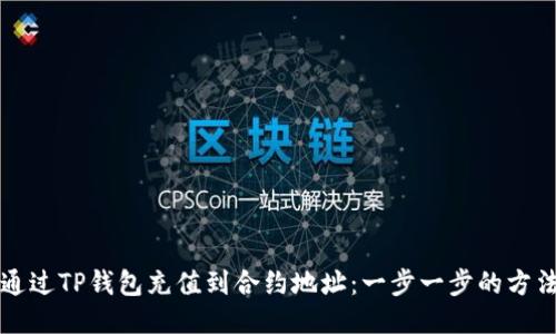 如何通过TP钱包充值到合约地址:一步一步的方法指南