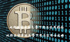 : 比特派安卓版免费下载及使用指南比特派安卓版