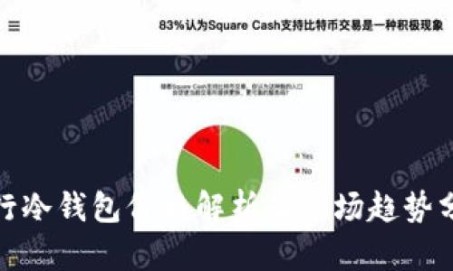 银行冷钱包价格解析及市场趋势分析