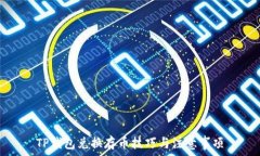TP钱包兑换存币技巧与注意事项