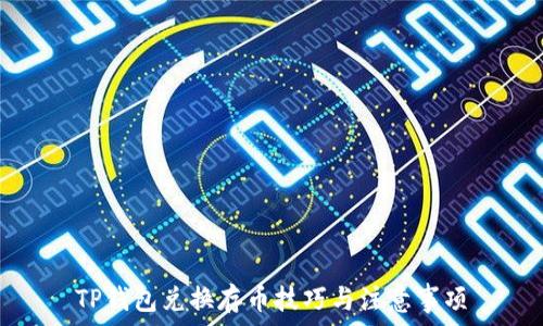 TP钱包兑换存币技巧与注意事项