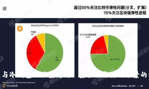 硬件钱包与冷钱包的关系解析: 安全性与使用场景的深入探讨