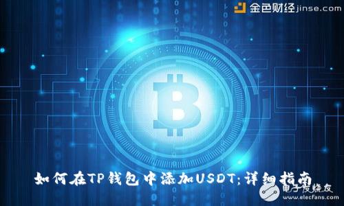 如何在TP钱包中添加USDT:详细指南