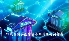 TP钱包购买数字货币的到账时间解析